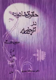 کتاب حقوق خانواده در ترجمه لمعه (متون فقه 2) | صدری