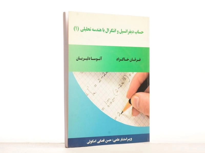 کتاب حساب دیفرانسیل و انتگرال با هندسه تحلیلی 1 | خاکزاد - 3