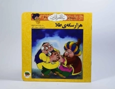 کتاب هزار سکه ی طلا (قصه های ملانصرالدین 2) - 4