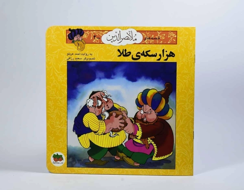 کتاب هزار سکه ی طلا (قصه های ملانصرالدین 2) - 4