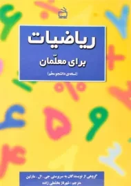 کتاب ریاضیات برای معلمان (نسخه دانشجو معلم) جی.ال. مارتین