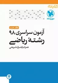 دفترچه ‌ی آزمون سراسری 98 رشته ریاضی مهروماه