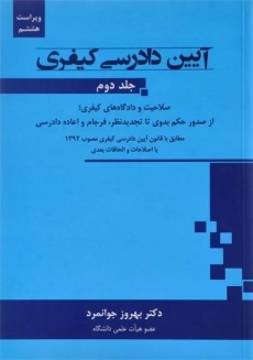 کتاب آیین دادرسی کیفری | جوانمرد (جلد دوم)