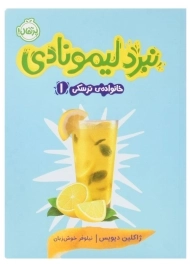 کتاب نبرد لیمونادی