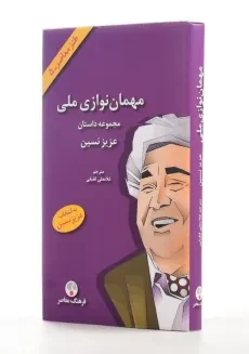 کتاب مهمان نوازی ملی | عزیز نسین - 2