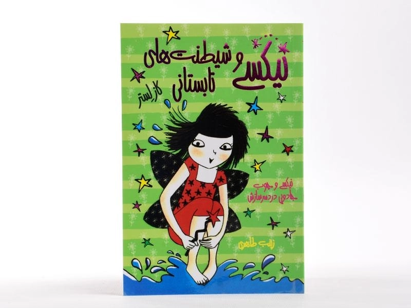 کتاب نیکسی و شیطنت های تابستانی (نیکسی و چوب جادویی دردسر سازش 3) - 3