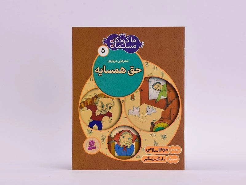 کتاب ما کودکان مسلمان 5 (شعرهایی درباره ی حق همسایه) - 3