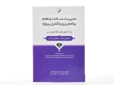کتاب مدیریت ساخت و نظام برنامه ریزی و کنترل پروژه - نوآور - 2