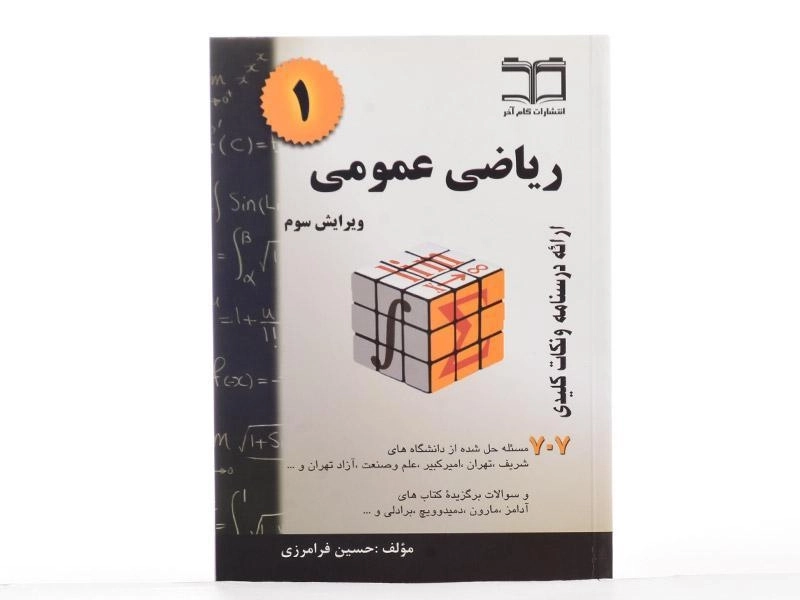 کتاب ریاضی عمومی 1 | فرامرزی - 3