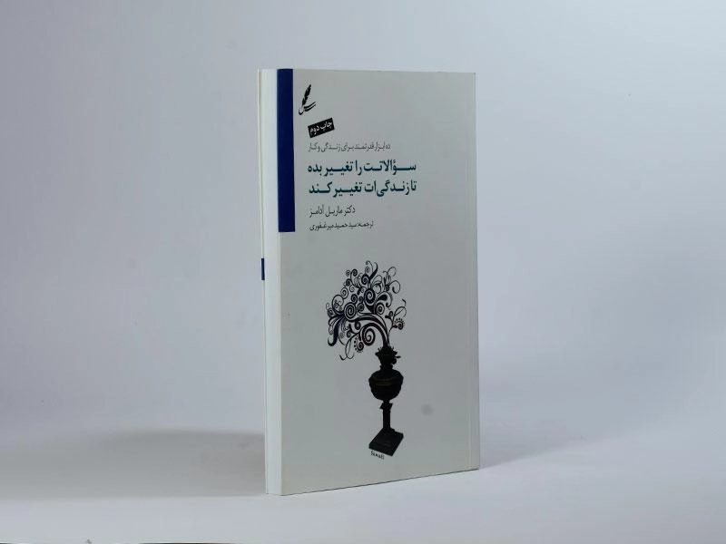 کتاب سوالاتت را تغییر بده تا زندگی ات تغییر کند - 3