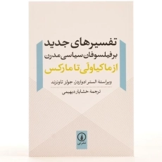 کتاب تفسیرهای جدید بر فیلسوفان سیاسی مدرن - 3