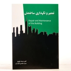 کتاب تعمیر و نگهداری ساختمان - سرمد نهری - 2