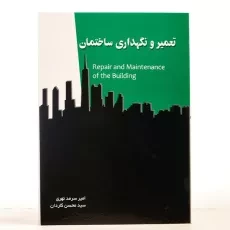 کتاب تعمیر و نگهداری ساختمان - سرمد نهری - 2