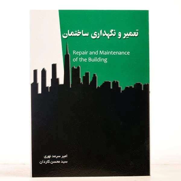 کتاب تعمیر و نگهداری ساختمان - سرمد نهری - 2