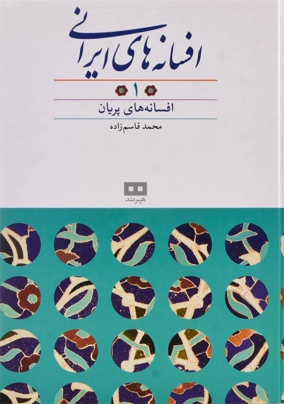 کتاب افسانه های ایرانی 1 - محمد قاسم زاده - 2