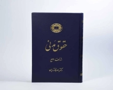کتاب حقوق مدنی (مشارکتها - صلح) - کاتوزیان - 1