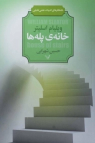 کتاب خانه ی پله ها