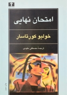 کتاب امتحان نهایی