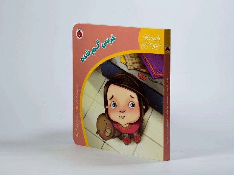 کتاب خرسی گم شده (قصه های من و خرسی) - 3