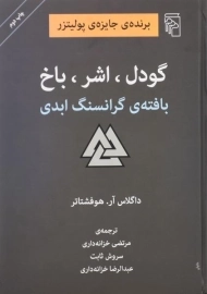 کتاب گودل، اشر، باخ