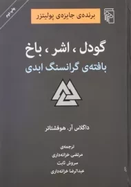 کتاب گودل، اشر، باخ