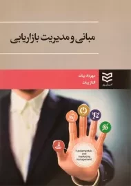 کتاب مبانی و مدیریت بازاریابی - بیات
