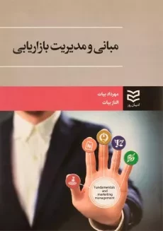 کتاب مبانی و مدیریت بازاریابی - بیات