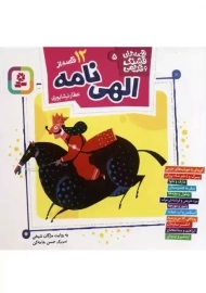 کتاب 12 قصه از الهی نامه