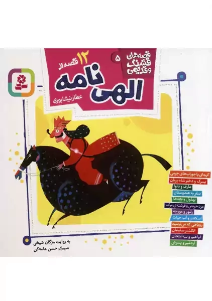 کتاب 12 قصه از الهی نامه