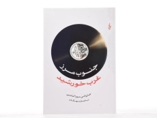 کتاب جنوب مرز غرب خورشید | هاروکی موراکامی - 4