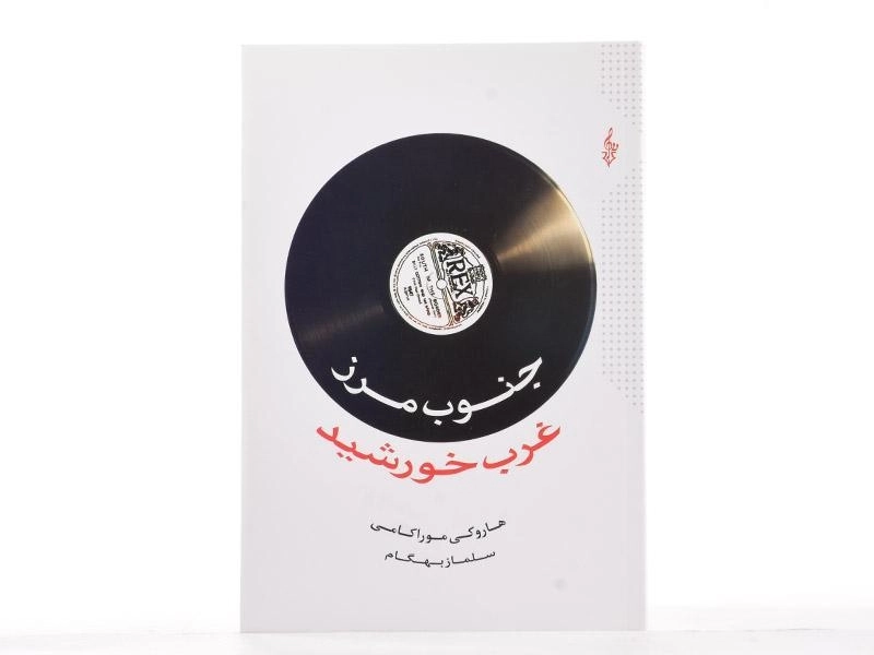 کتاب جنوب مرز غرب خورشید | هاروکی موراکامی - 4