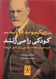 کتاب کودکی را می زنند | زیگموند فروید