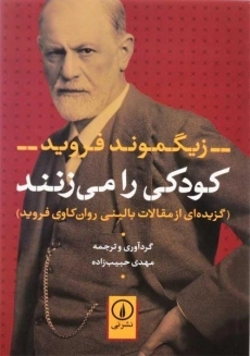 کتاب کودکی را می زنند | زیگموند فروید