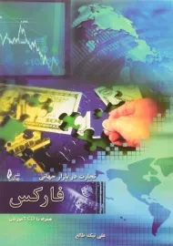 کتاب تجارت در بازار جهانی فارکس