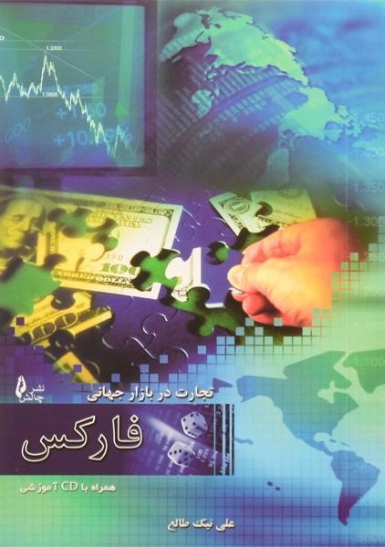 کتاب تجارت در بازار جهانی فارکس - 0