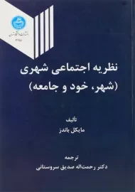 کتاب نظریه اجتماعی شهری