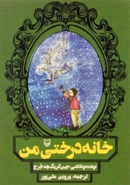 کتاب خانه درختی من