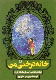 کتاب خانه درختی من