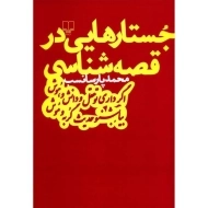 کتاب جستارهایی در قصه شناسی - پارسانسب