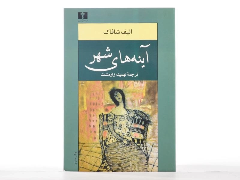 کتاب آینه های شهر - الیف شافاک - 4