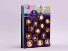 کتاب مجموعه 14 قصه 14 معصوم - 3