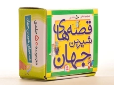 مجموعه کتاب های 50 جلدی قصه های شیرین جهان - قدیانی (جعبه ای - کوچک) - 3