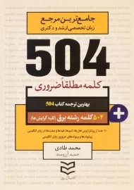 کتاب 504 کلمه مطلقا ضروری رشته برق (کلیه گرایش ها)