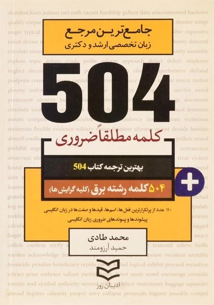 کتاب 504 کلمه مطلقا ضروری رشته برق (کلیه گرایش ها)