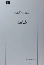 کتاب شاهد - آلن روب، گری یه