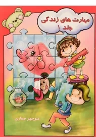 کتاب مهارت های زندگی 1 - آوای آزاده