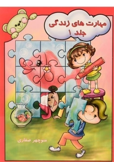 کتاب مهارت های زندگی 1 - آوای آزاده