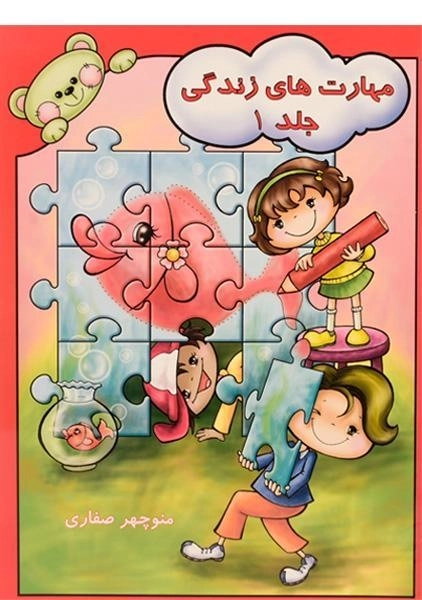 کتاب مهارت های زندگی 1 - آوای آزاده