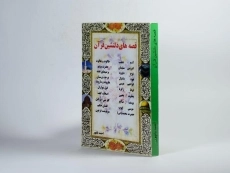 کتاب قصه های دلنشین قرآن - احمد بانپور - 2