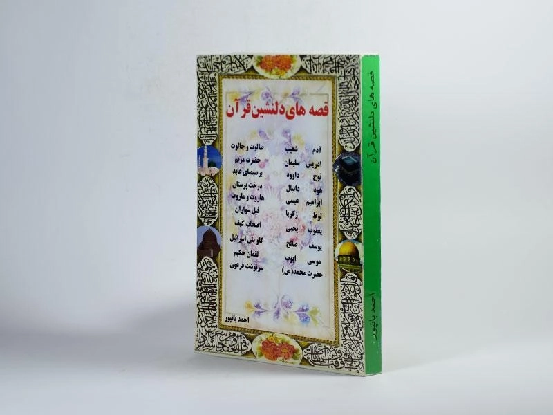 کتاب قصه های دلنشین قرآن - احمد بانپور - 2